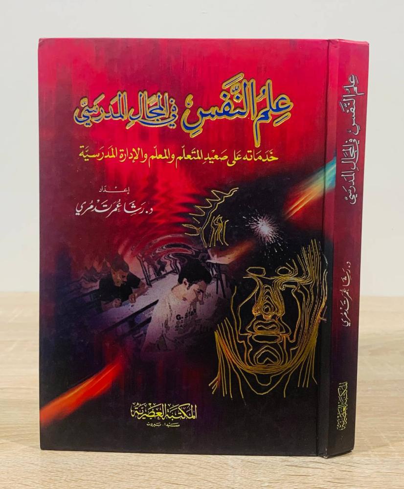 ‏علم النفس في المجال المدرسي ( خدماته على صعيد المتعلم والمعلم والإدارة المدرسية ) ‏إعداد د. رشا عمر تدمري  ‏الطبعة الأولى 2014 م ‏عدد الصفحات 286 صفحة