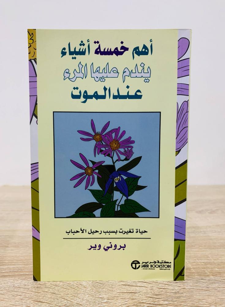 ‏أهم خمسة أشياء يندم عليها المرء عند الموت  بروني وير الطبعة الأولى2017م عدد الصفحات 294 صفحة