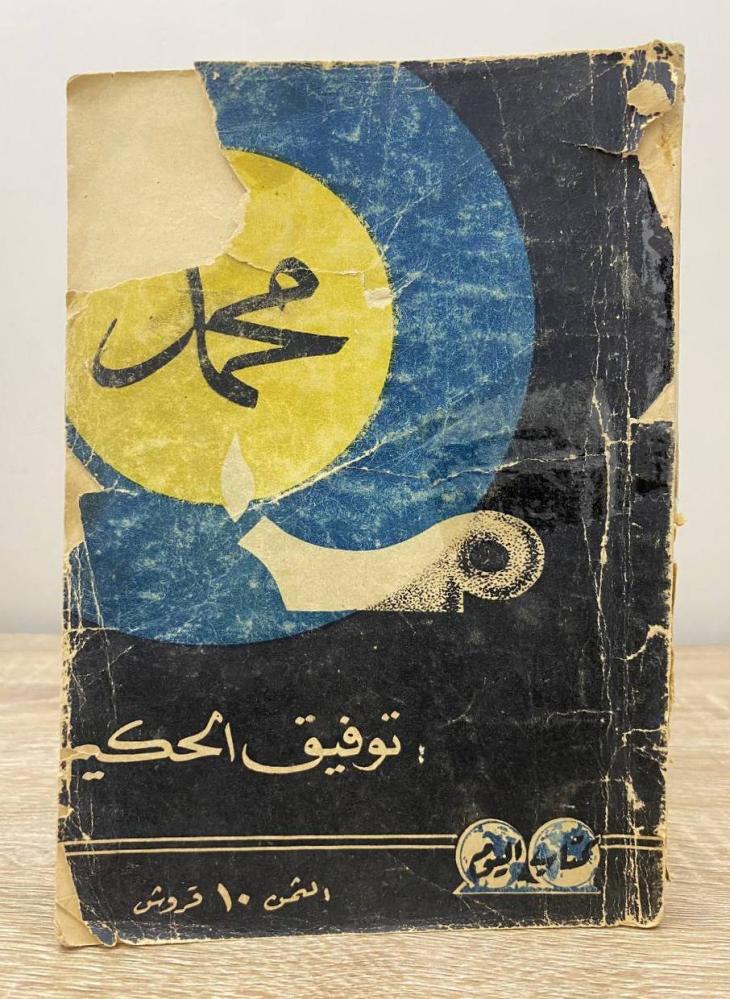 ‏محمد توفيق الحكيم الصفحات  : 199 صفحة “ طرف الغلاف الخلفي مقطوع"