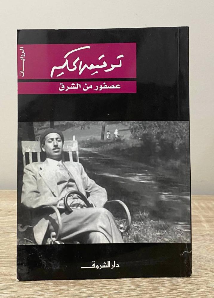 ‏عصفور من الشرق  ‏توفيق الحكيم  ‏الطبعة التاسعة 2016م الصفحات: 151 صفحة