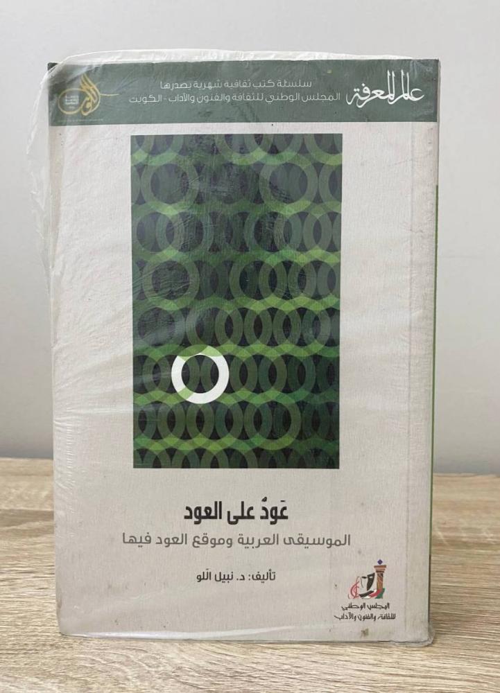 ‏عود على العود "الموسيقى العربية وموقع العود فيها"  د. نبيل اللو [لم يستخدم]
