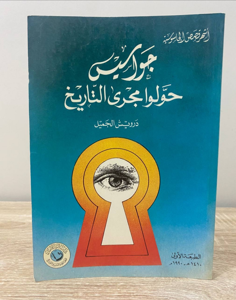 ‏جواسيس حولوا مجرى التاريخ  ‏درويش الجميل  1410هـ / 1990م ‏الصفحات : 260 صفحة