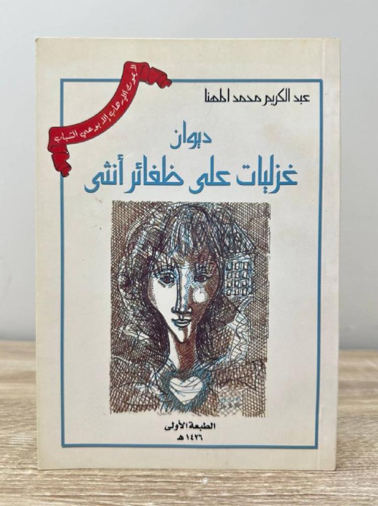 ‏ديوان غزليات على ظفائر أنثى   ‏عبد الكريم محمد المهنا  ‏1426هـ