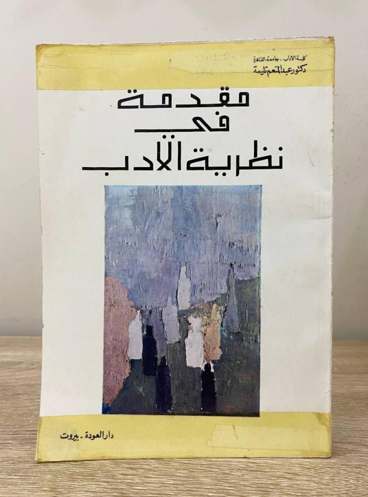 ‏مقدمة في نظرية الأدب  عبدالمنعم تليمة   ‏الطبعة الثانية 1979م ‏الصفحات: 239 صفحة