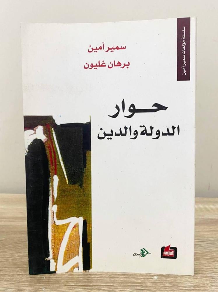 حوار الدولة والدين   سمير أمين / برهان غليون ‏الطبعة الأولى 1996م ‏الصفحات: 214 صفحة