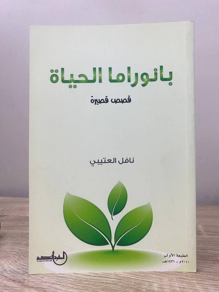 ‏ بانوراما الحياة قصص قصيرة نافل العتيبي الطبعة الأولى 2010م الصفحات :144 صفحة