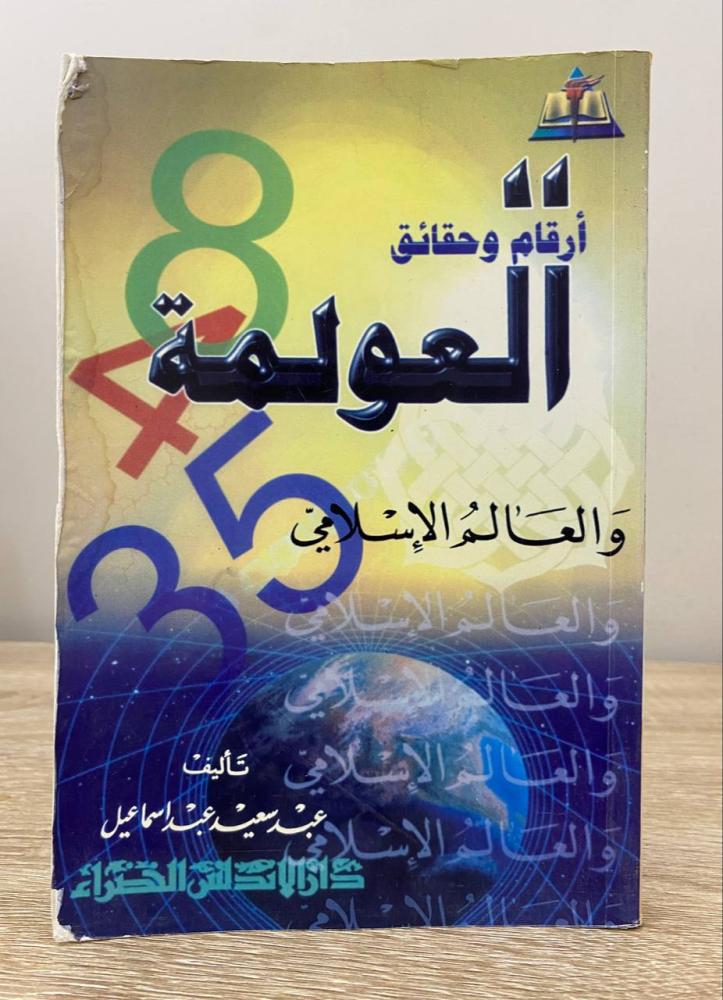 ‏العولمة والعالم الإسلامي أرقام وحقائق   عبد سعيد عبد إسماعيل
