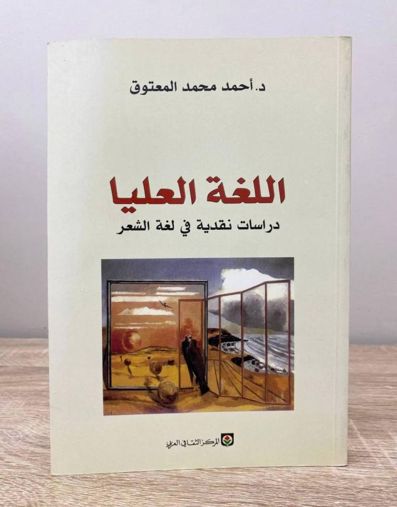 ‏اللغة العليا "دراسات نقدية في لغة الشعر"  د. أحمد محمد المعتوق الطبعة الأولى 2006م الصفحات: 264 صفحة