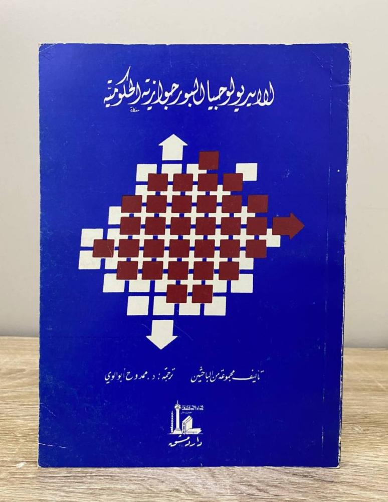 ‏الأيديولوجيا البورجوازية الحكومية  الطبعة 1986م الصفحات: 186 صفحة