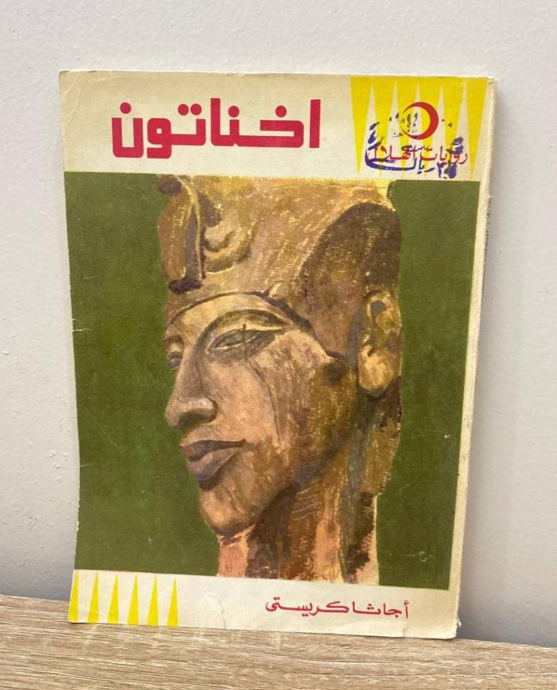 اخناتون   أجاثا كريستي  الصفحات: 143 صفحة 1977م