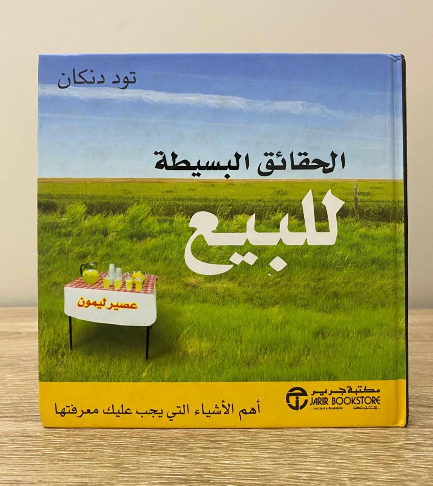 ‏الحقائق البسيطة للبيع تود دنكان  ‏الصفحات: 92 صفحة