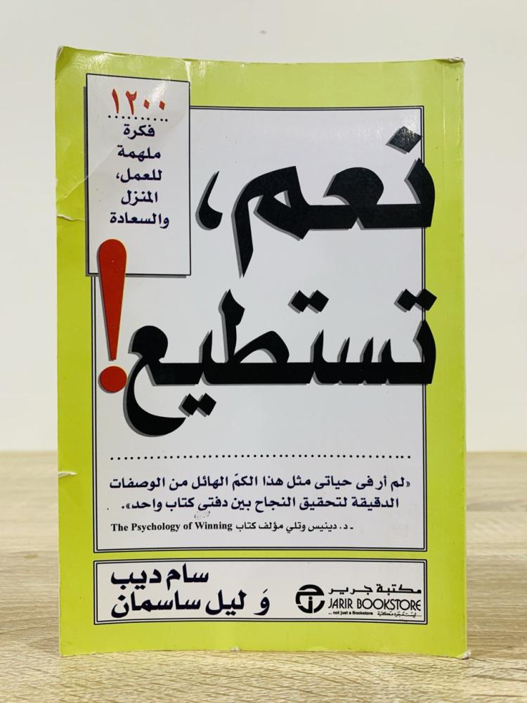 ‏نعم تستطيع ! 1200 فكر ملهمة للعمل والمنزل والسعادة  ‏سام ديب وليل ساسمان ‏الطبعة الرابعة  2011م ‏الصفحات: 269 صفحة