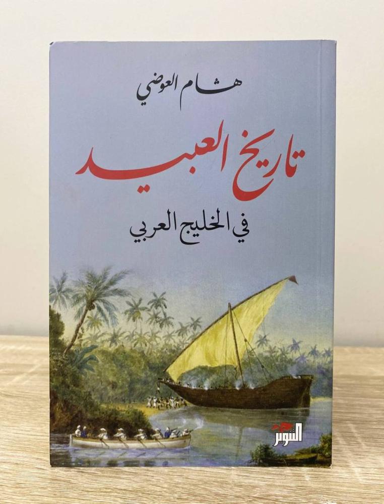 ‏تاريخ العبيد في الخليج العربي هشام العوضي الطبعة الثانية 2022م الصفحات: 239 صفحة