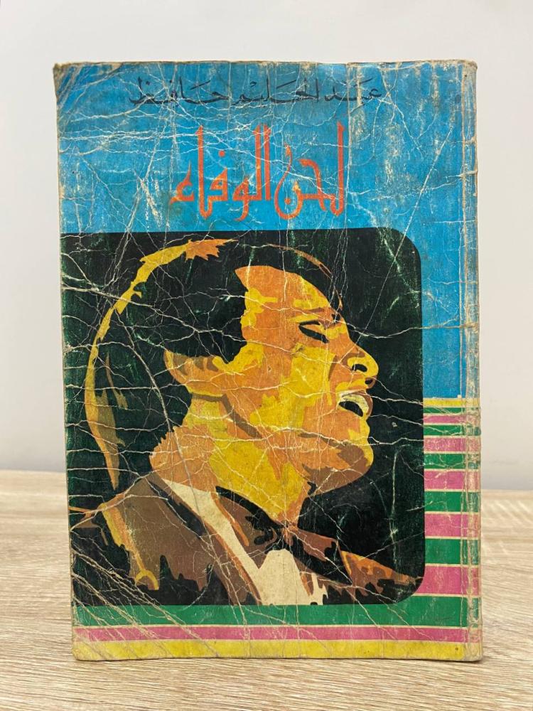 ‏لحن الوفاء عبدالحليم حافظ ‏الصفحات: 104 صفحة