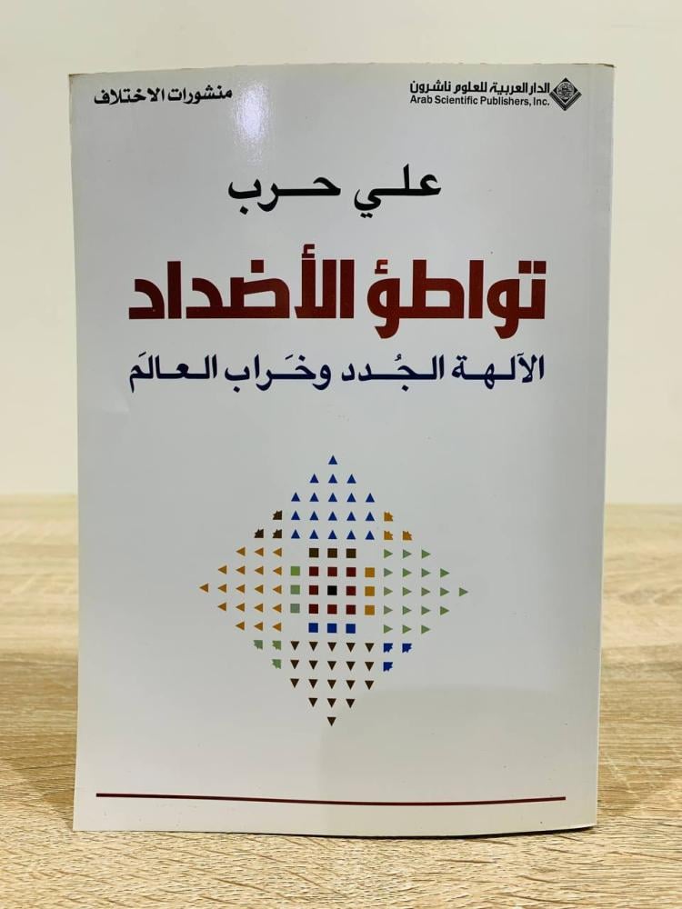 تواطؤ الأضداد " الآلهة الجدد وخراب العالم "  تأليف علي حرب  عدد الصفحات 269 صفحة