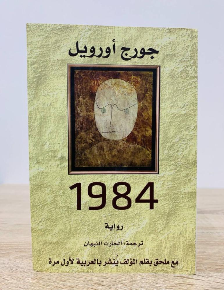 ‏1984 ‏جورج أورويل الطبعة الخامسة2018م الصفحات : 327 صفحة