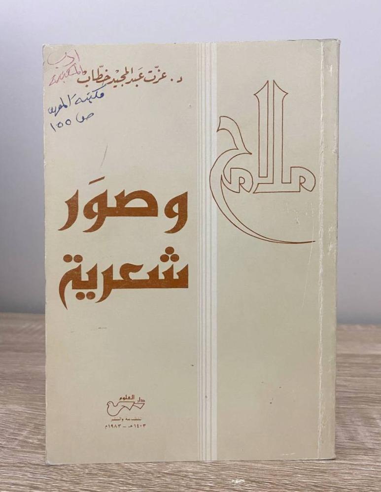 ‏ملامح وصور شعرية  د. عزت عبدالمجيد خطاب الصفحات: 155 صفحة