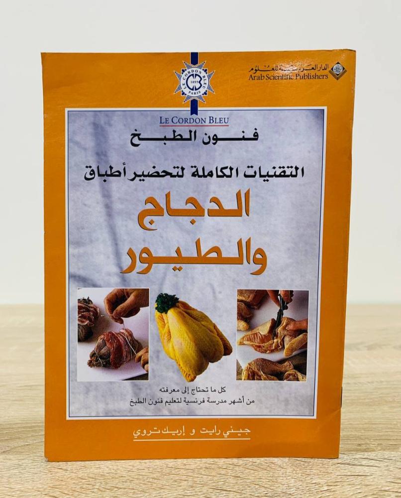 ‏الدجاج والطيور  "فنون الطبخ التقنيات الكاملة"   ‏تأليف جيني رايت و إريك تروي  ‏الطبعة الأولى 2004م ‏عدد الصفحات: 47 صفحة