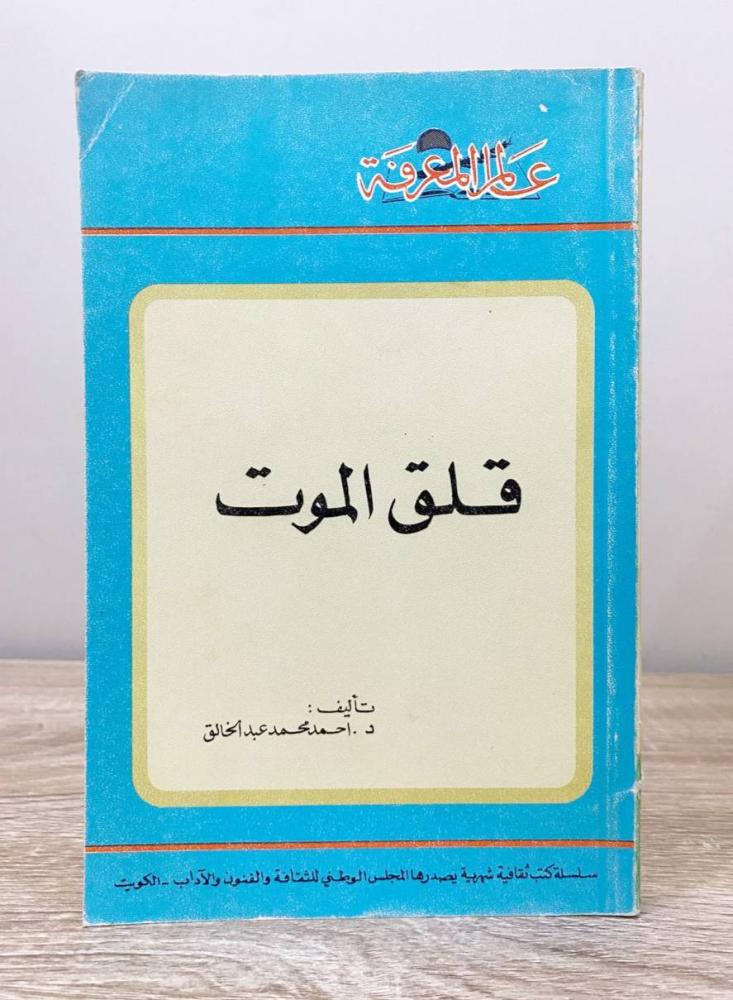 قلق الموت  د. أحمد محمد عبد الخالق الطبعة 1987م ‏الصفحات: 255 صفحة