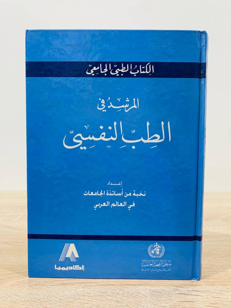 ‏المرشد في الطب النفسي ( الكتاب الطبي الجامعي ) ‏إعداد نخبة من أساتذة الجامعات في العالم العربي  ‏ عدد الصفحات 239 صفحة