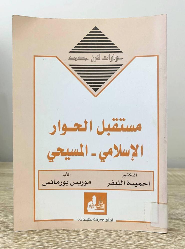 ‏مستقبل الحوار  الإسلامي - ‏المسيحي  ‏الدكتور أحميدة النيفر  الأب موريس بورمانس  ‏1426هـ