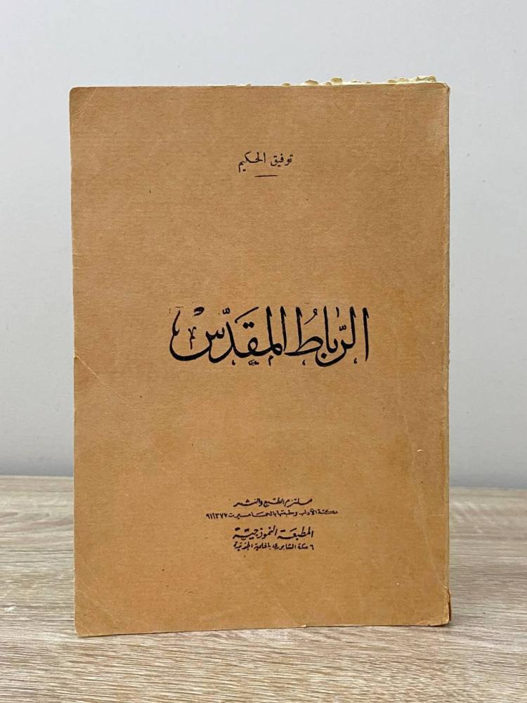 ‏الرباط المقدس  توفيق الحكيم