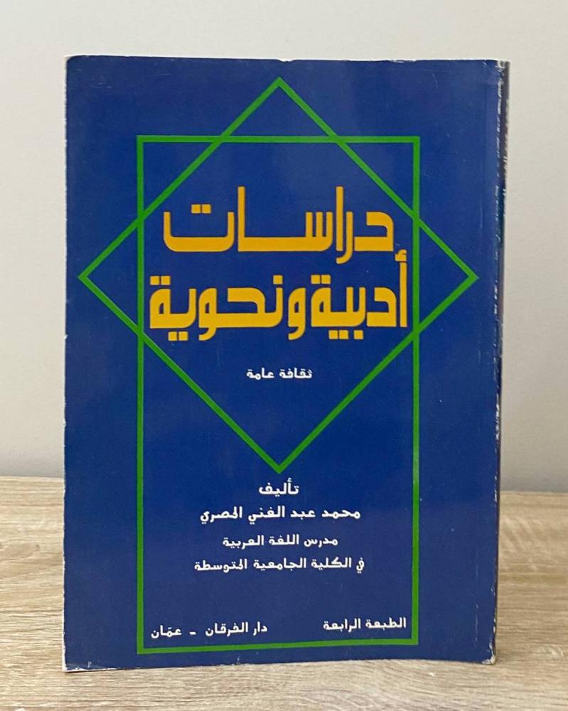 ‏دراسات أدبية ونحوية "ثقافة عامة"  محمد عبدالغني المصري الطبعة الرابعة 1987م الصفحات: 263 صفحة