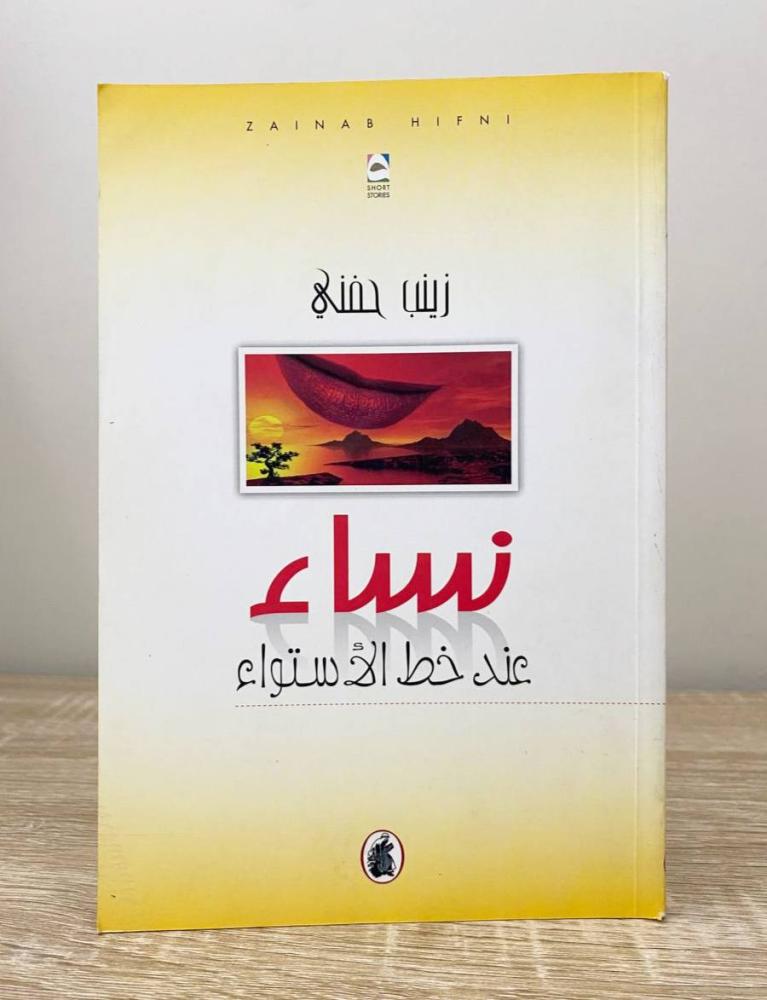 ‏نساء عند خط الإستواء  زينب حفني الطبعة الثانية 2006م الصفحات: 112 صفحة