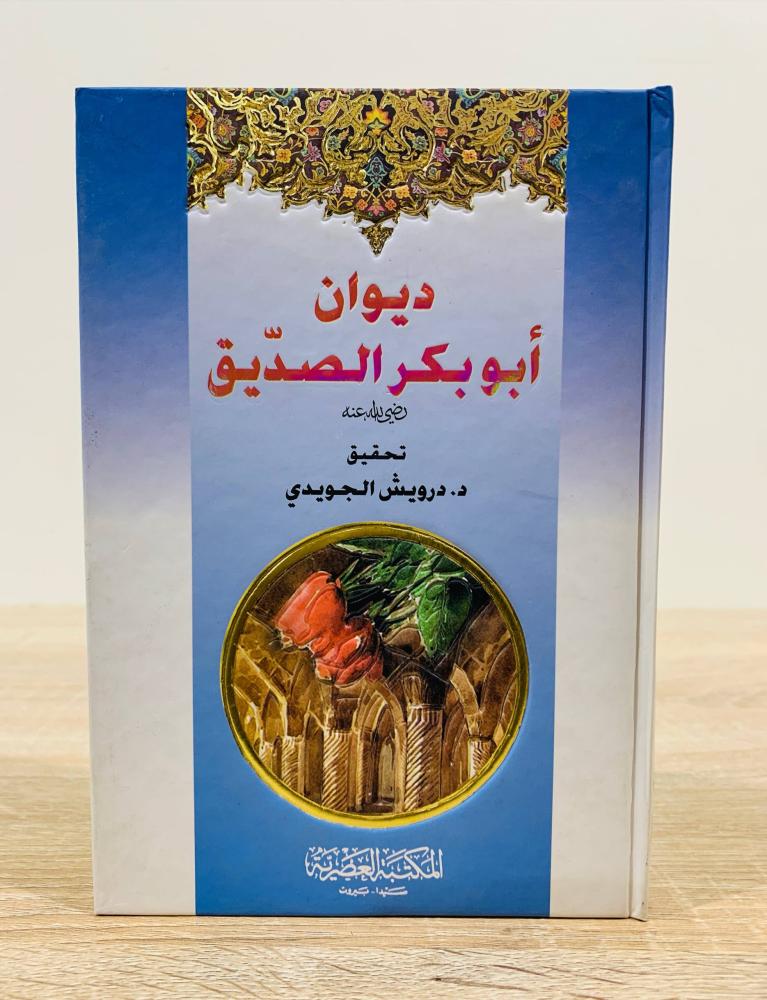 ‏ديوان أبو بكر الصديق رضي الله عنه ‏الطبعة الأولى 2008م ‏عدد الصفحات 136 صفحة