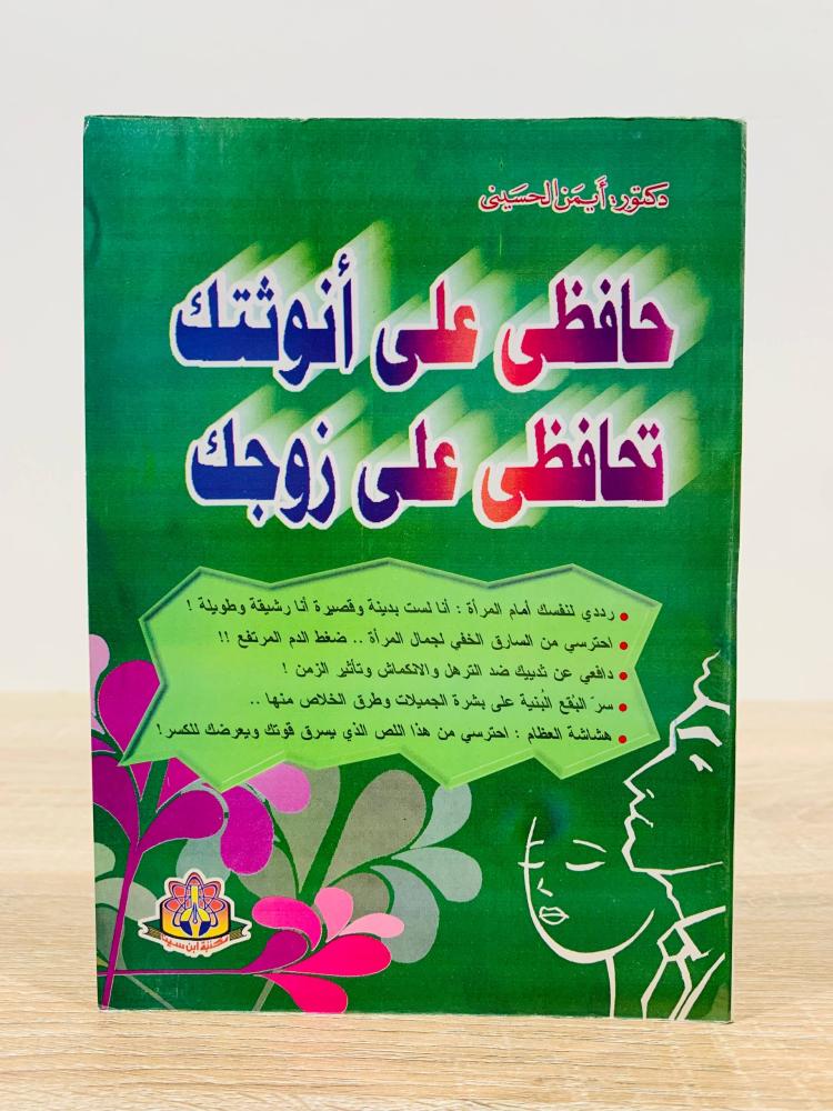 ‏حافظي على أنوثتك تحافظي على زوجك  ‏تأليف دكتور أيمن الحسيني   ‏الطبعة 2000م ‏عدد الصفحات 112 صفحة