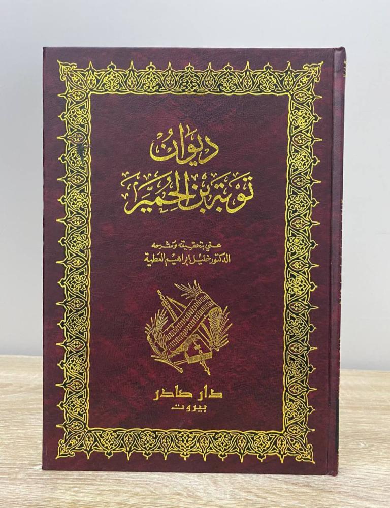 ‏ديوان توبة بن الحمير  تحقيق: د. خليل إبراهيم العطية الطبعة الأولى 1998م الصفحات : 110 صفحة الناشر: دار صادر