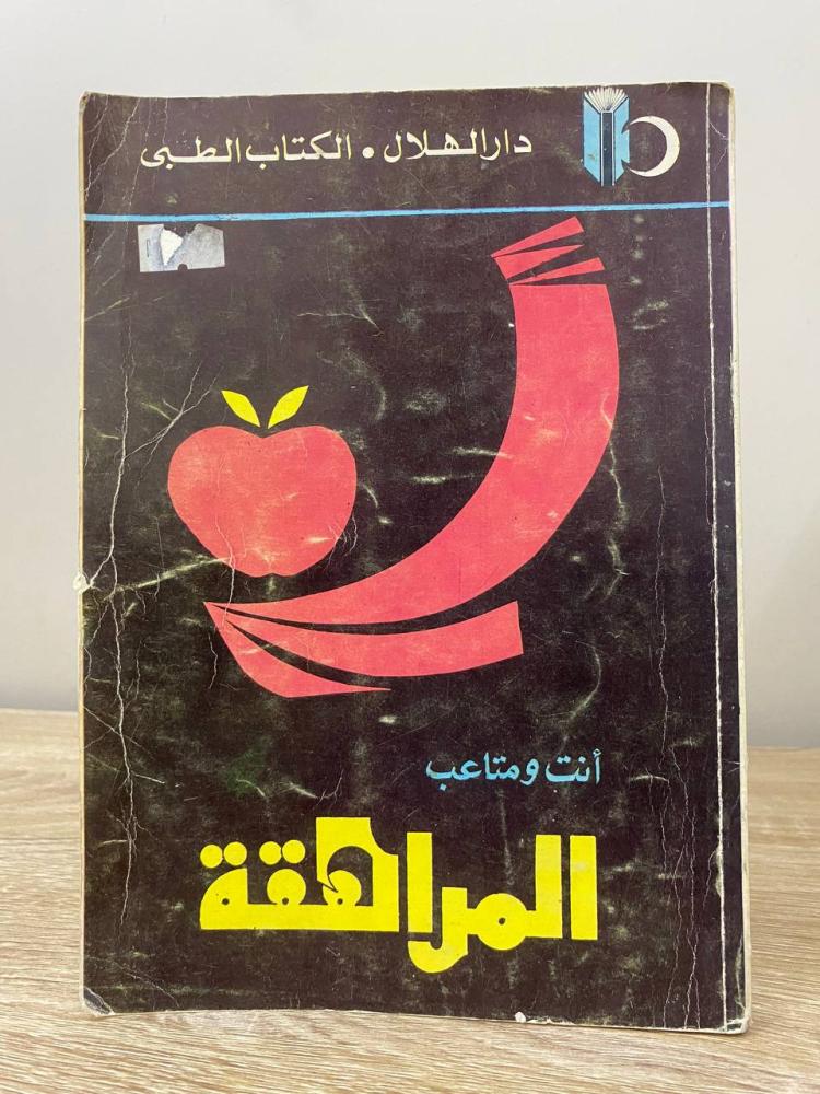 ‏أنت ومتاعب المراهقه ‏الصفحات 146 صفحة
