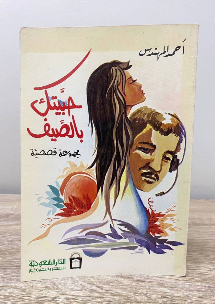 ‏حبيتك بالصيف مجموعة قصصية أحمد المهندس الطبعة الأولى 1985م ‏الصفحات : 80 صفحة ‏