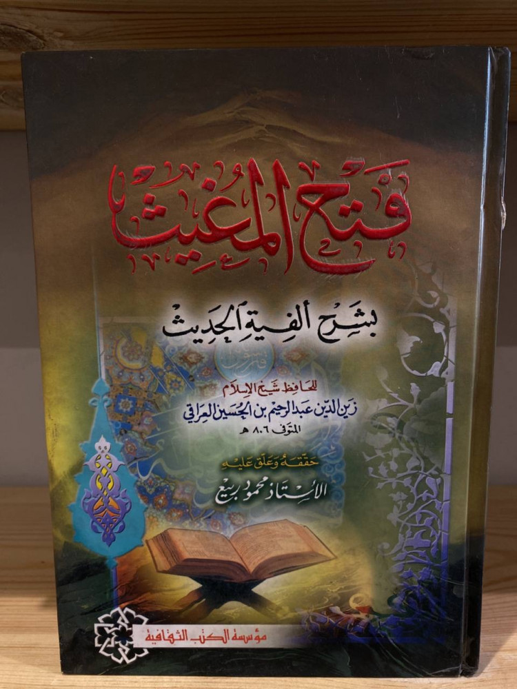 ‏فتح المغيث  بشرح ألفية الحديث  ‏للحافظ شيخ الإسلام  زين الدين عبد الرحيم بن الحسين العراقي  ‏حققه وعلق عليه محمود ربيع في أسفل الكعب من الخلف ضربه غير مؤثرة