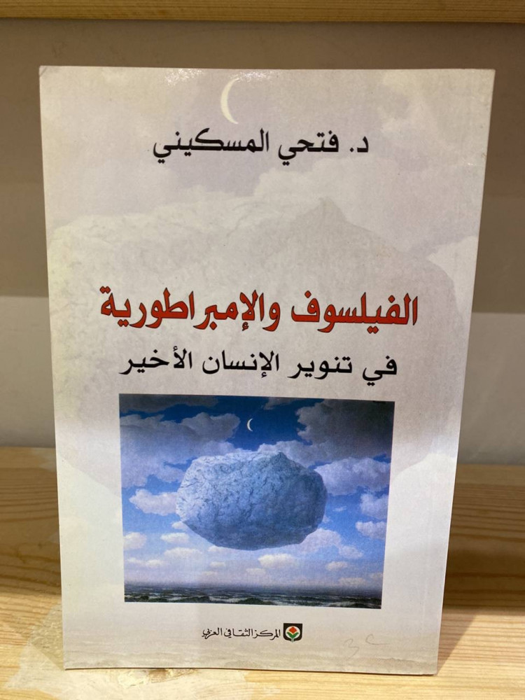‏الفيلسوف الإمبراطورية في تنوير الإنسان الأخير  د. فتحي المسكيني