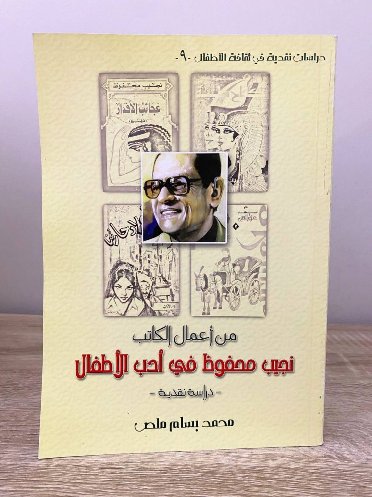 ‏من أعمال الكاتب  نجيب محفوظ في أدب الأطفال دراسة نقدية  ‏محمد بسام ملص ‏الصفحات: 296 صفحة