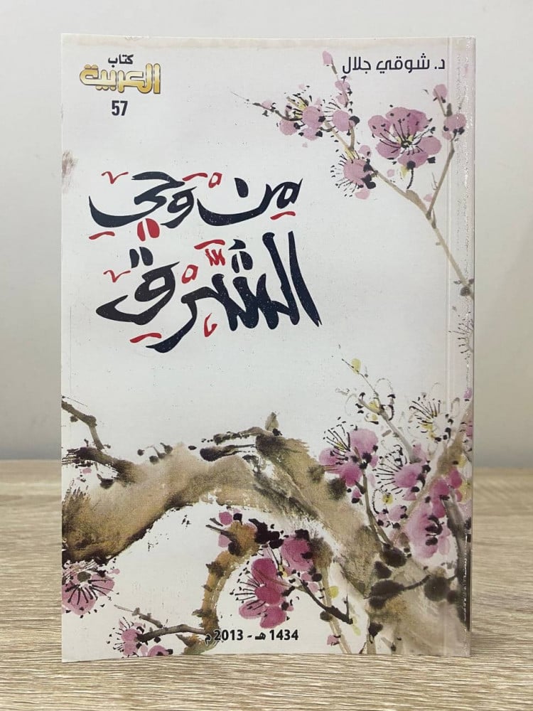 ‏من وحي الشرق  د. شوقي جلال ‏الطبعة الأولى 2013م الصفحات : 267 صفحة