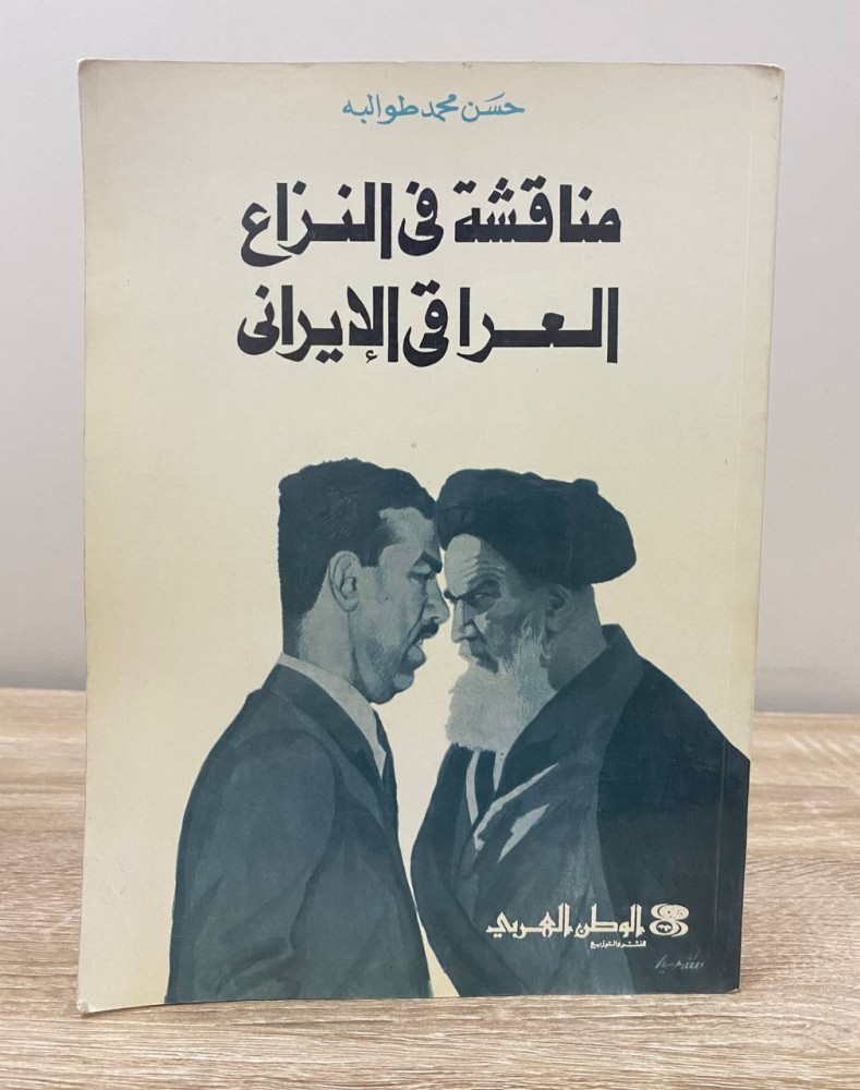 ‏مناقشة في النزاع العراقي الإيراني  حسن محمد طوالبه ‏الطبعة الاولى1984م ‏الصفحات: 180 صفحة