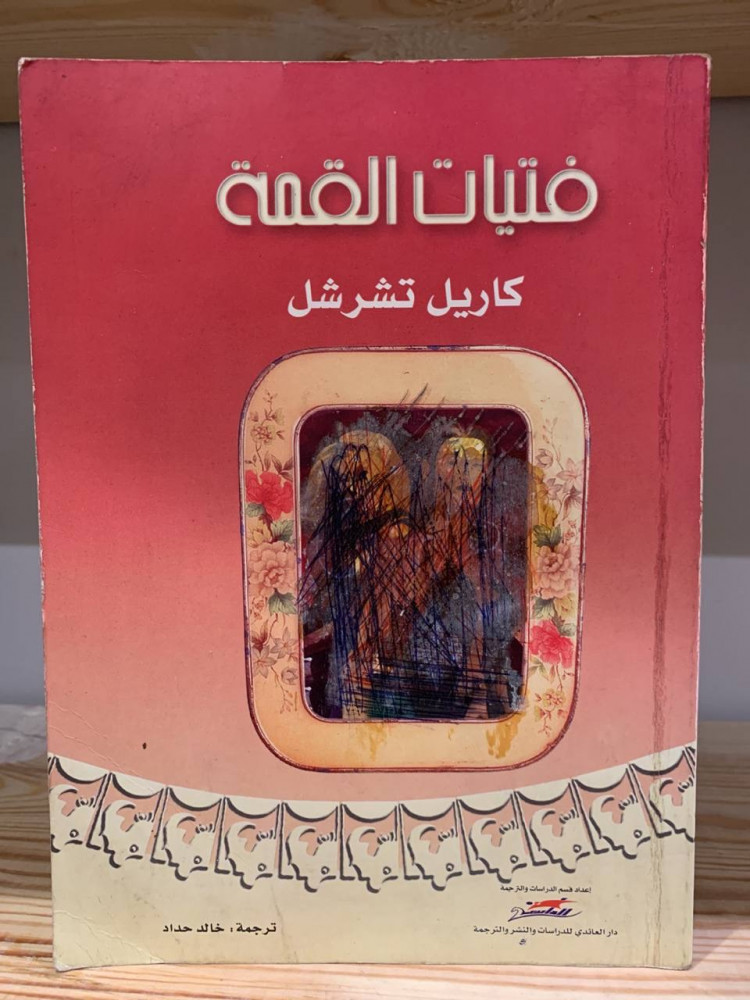 ‏فتيات القمة مسرحية  كاريل تشرشل