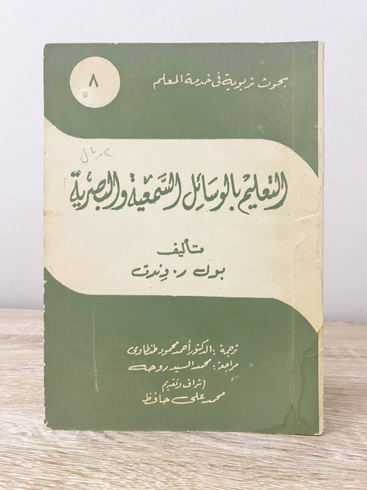 ‏التعليم  بالوسائل السمعية والبصرية ‏ بول ر ونرت  ‏الطبعة الثانية 1976م الصفحات : 79 صفحة