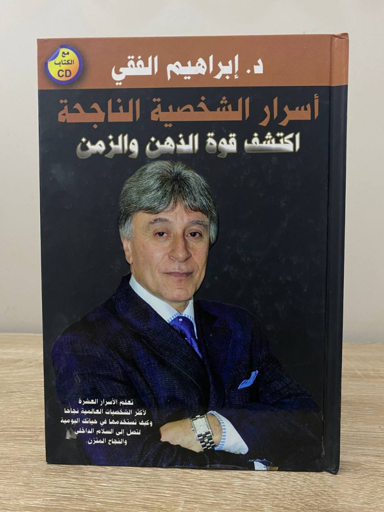 أسرار الشخصية الناجحة  اكتشف قوة الذهن والزمن  د. إبراهيم الفقي الصفحات: 235 صفحة