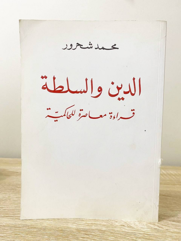 ‏الدين والسلطه ‏قراءة معاصرة للحاكمية  ‏محمد شحرور الطبعة الأولى 2014م ‏الصفحات: 480 صفحة