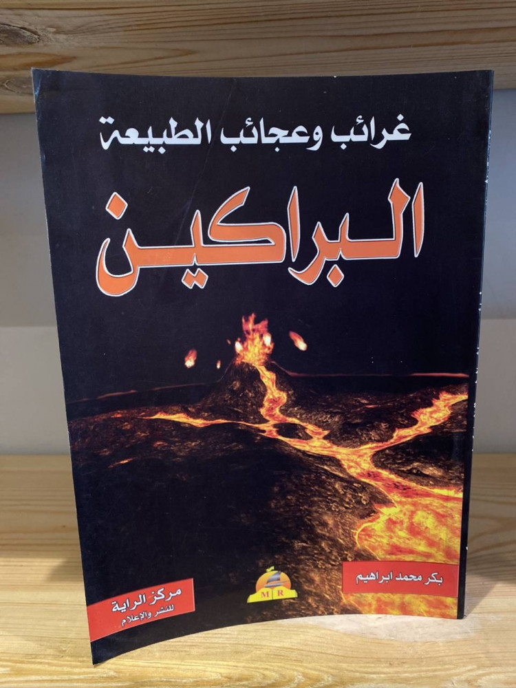 ‏غرائب عجائب الطبيعة البراكين  بكر محمد إبراهيم