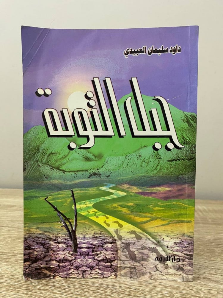 ‏ جبل التوبة  ‏داود سليمان العبيدي الطبعة الأولى 1999م الصفحات: 109 صفحة