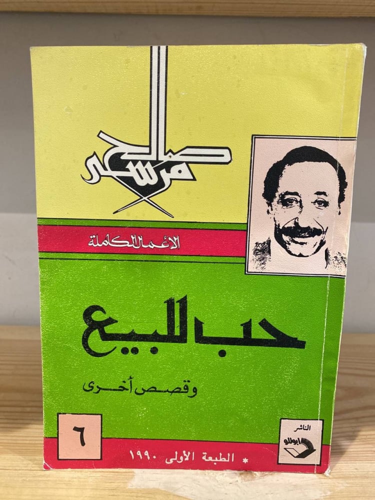 ‏حب للبيع وقصص أخرى  صالح مرسى ‏الطبعة الأولى :1990م