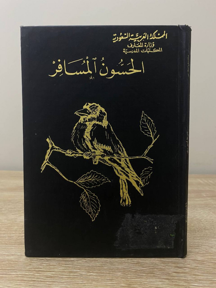 ‏الحسون المسافر  طبعة قديمة