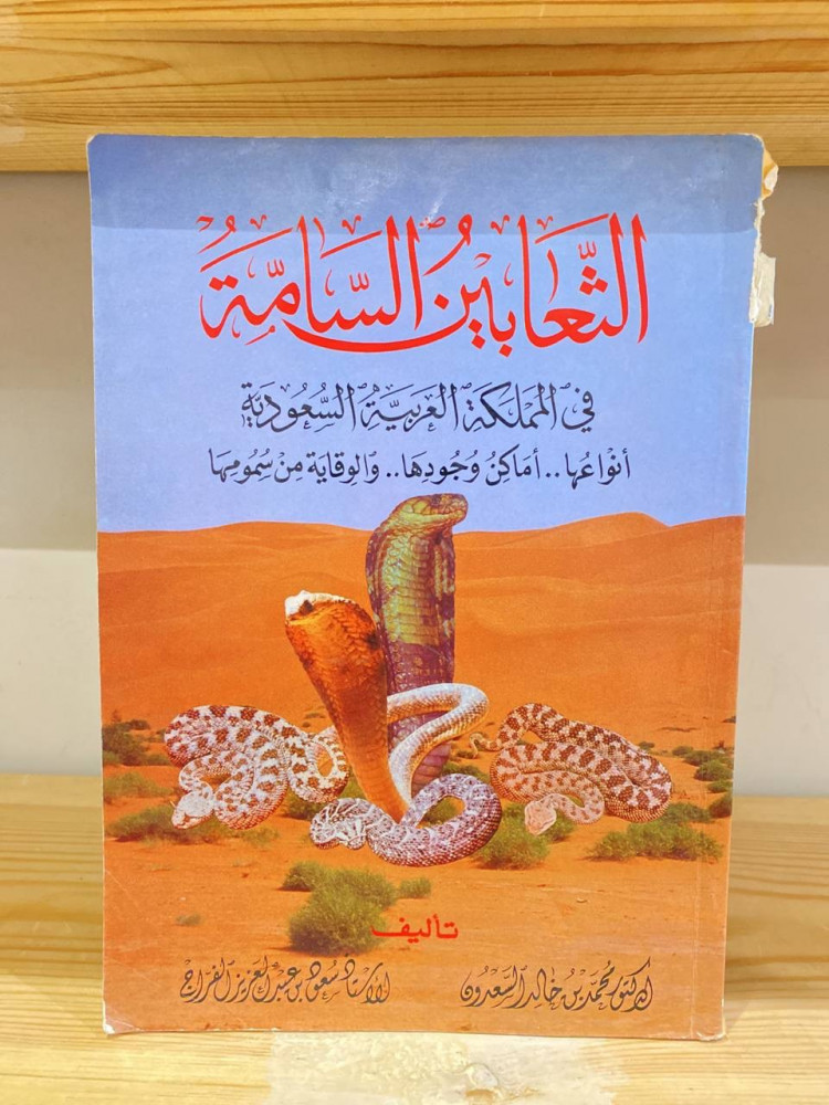 أنواعها.أماكن وجودها . والوقاية من سمومها  ‏تأليف: محمد بن خالد السعدون سعود بن عبد العزيز الفراج