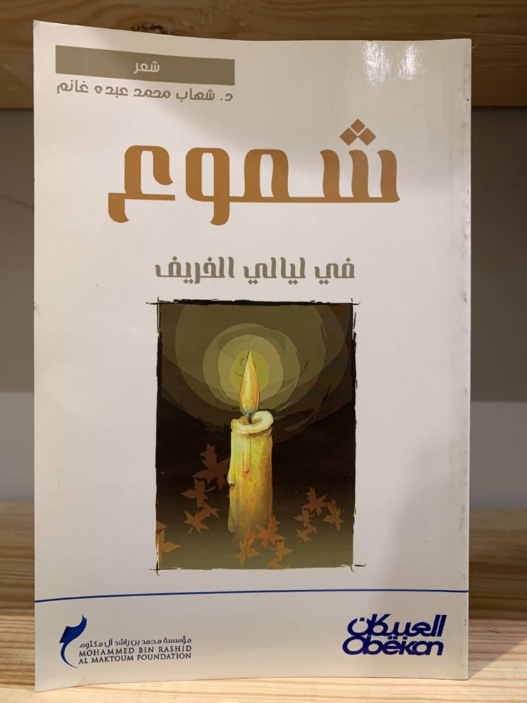 ‏شموع ‏في ليالي الخريف  شعر  د.شهاب محمد عبده غانم