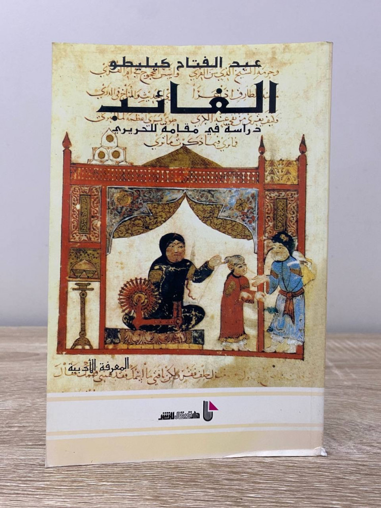 ‏الغائب دراسة في مقامة للحريري  عبد الفتاح كيليطو الصفحات : 90 صفحة