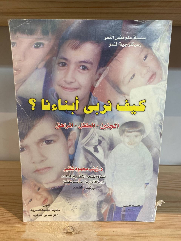 ‏كيف نربي أبناءنا ؟ الجنين - الطفل - المراهق  ‏د.زينب محمود شقير